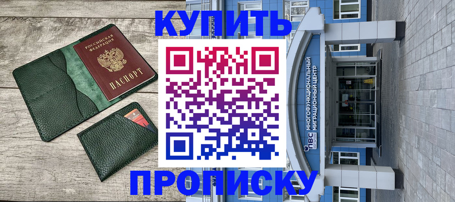 прописка штамп в Белореченске
